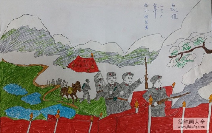 2016红军长征绘画作品 红军长征八十周年绘画